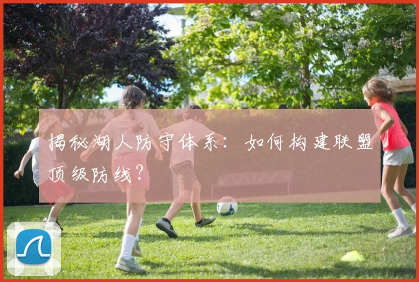 揭秘湖人防守体系:如何构建联盟顶级防线?