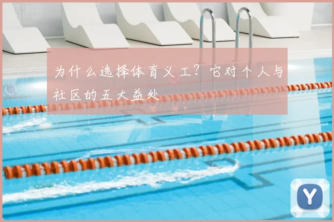 为什么选择体育义工？它对个人与社区的五大益处