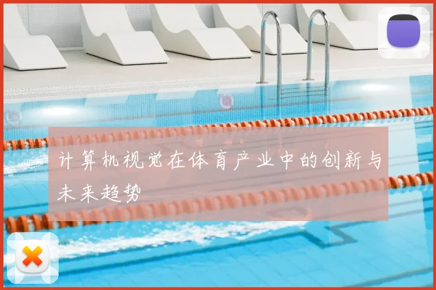 计算机视觉在体育产业中的创新与未来趋势