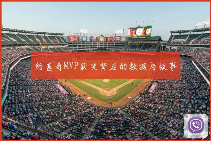 约基奇MVP获奖背后的数据与故事