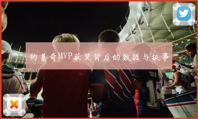 约基奇MVP获奖背后的数据与故事